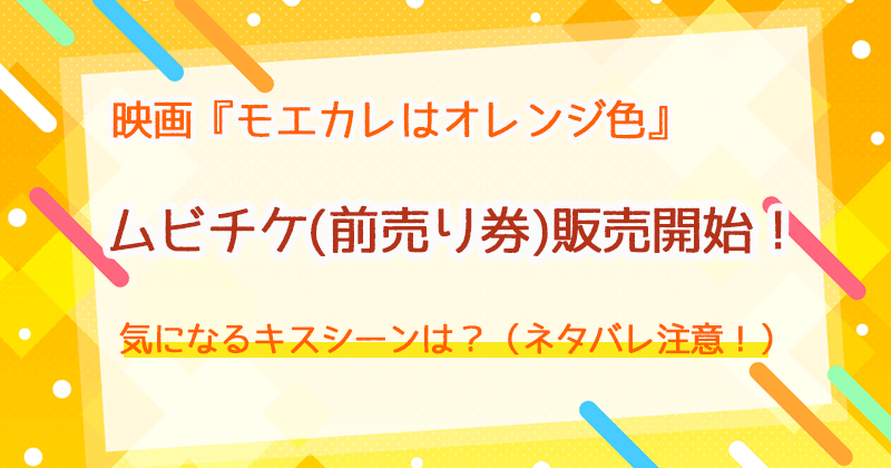 モエカレはオレンジ色のムビチケ 前売り券の販売 セブンはグッズ付きも いろどり ぷちのエンタメブログ