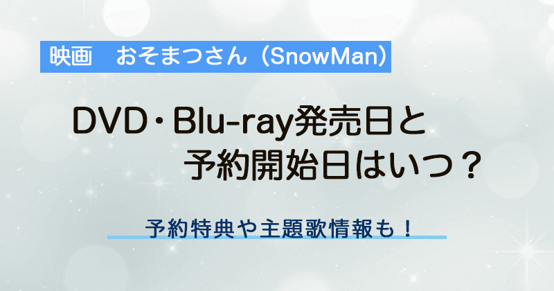 映画おそ松さん(Snow Man)DVD発売日はいつで特典は？最安値・フラゲも調査！｜いろどり・ぷちのエンタメブログ