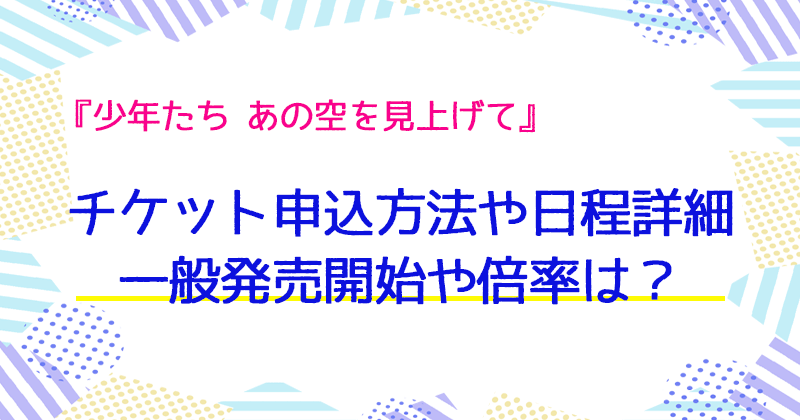 少年たち22のチケット申込方法等は５つで倍率は 一般販売や日程詳細も いろどり ぷちのエンタメブログ