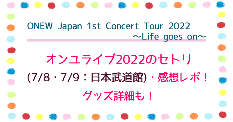 オンユ Onew ライブ22のセトリ 7 8 7 9 日本武道館 と感想レポ グッズ詳細も いろどり ぷちのエンタメブログ