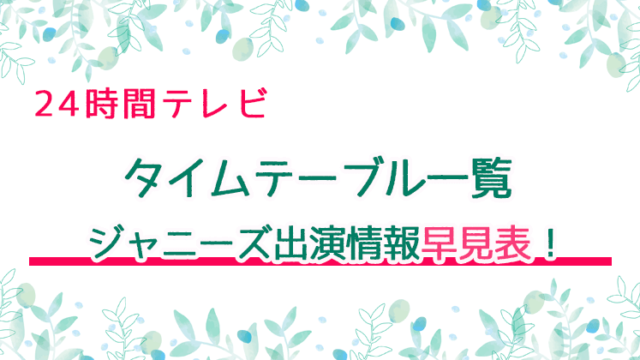 24時間テレビ22タイムテーブル一覧とジャニーズ出演情報早見表 いろどり ぷちのエンタメブログ