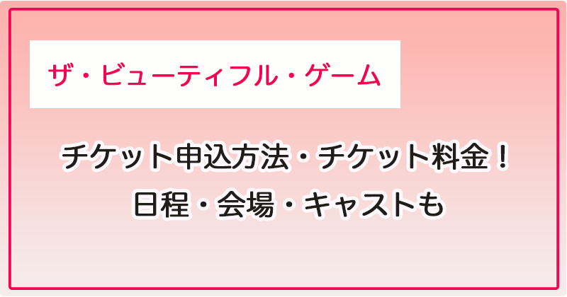 ザ・ビューティフル・ゲームのチケット申込方法・チケット代！日程